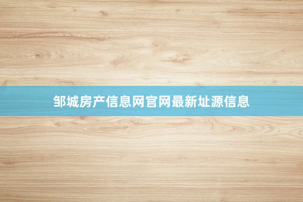 邹城房产信息网官网最新址源信息