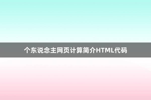 个东说念主网页计算简介HTML代码