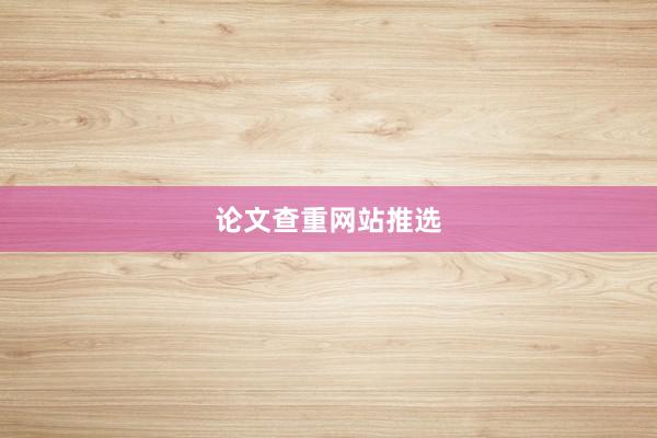 论文查重网站推选