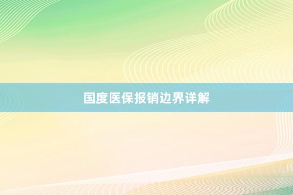 国度医保报销边界详解