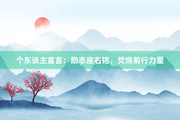 个东谈主宣言：励志座右铭，焚烧前行力量